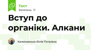 Вступ до органіки. Алкани