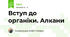 Вступ до органіки. Алкани