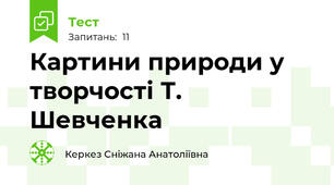 Картини природи у творчості Т. Шевченка