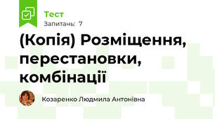 (Копія) Розміщення, перестановки, комбінації