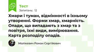 Хмари і туман, відмінності в їхньому утворенні. Форми хмар, хмарність. Опади, що випадають з хмар та з повітря, їхні види, вимірювання. Карта розподілу опадів.