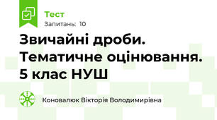 Звичайні дроби. Тематичне оцінювання. 5 клас НУШ