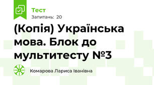 (Копія) Українська мова. Блок до мультитесту №3