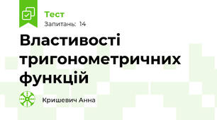Властивості тригонометричних функцій