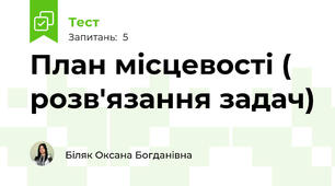 План місцевості ( розв'язання задач)