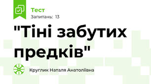 "Тіні забутих предків"