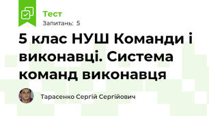 5 клас НУШ Команди і виконавці. Система команд виконавця