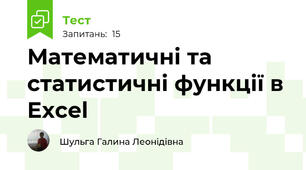 Математичні та статистичні функції в Excel