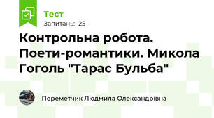 Контрольна робота. Поети-романтики. Микола Гоголь "Тарас Бульба"