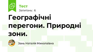 Географічні перегони. Природні зони.