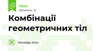  Комбінації геометричних тіл