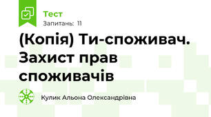 (Копія) Ти-споживач. Захист прав споживачів