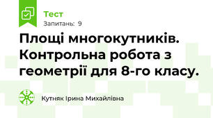 Площі многокутників. Контрольна робота з геометрії для 8-го класу.
