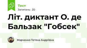 Літ. диктант О. де Бальзак "Гобсек"
