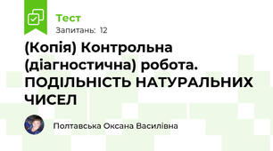 (Копія) Контрольна (діагностична) робота. ПОДІЛЬНІСТЬ НАТУРАЛЬНИХ ЧИСЕЛ