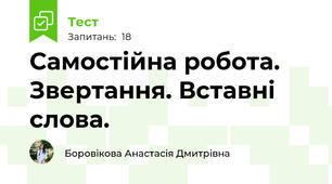 Самостійна робота. Звертання. Вставні слова.