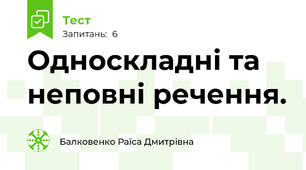  Односкладні та неповні речення.