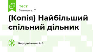 (Копія) Найбільший спільний дільник