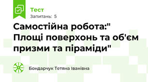 Самостійна робота:" Площі поверхонь та об'єм призми та піраміди"