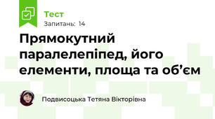 Прямокутний паралелепіпед, його елементи, площа та об’єм