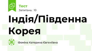 Індія/Південна Корея
