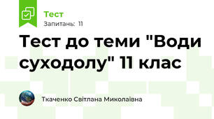 Тест до теми "Води суходолу" 11 клас