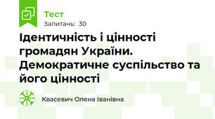 Ідентичність і цінності громадян України. Демократичне суспільство та його цінності