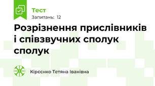  Розрізнення прислівників і співзвучних сполук  сполук