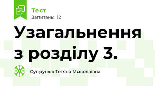 Узагальнення з розділу 3.