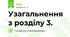 Узагальнення з розділу 3.