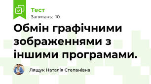Обмін графічними зображеннями з іншими програмами.