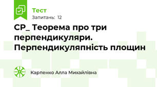 СР_ Теорема про три перпендикуляри. Перпендикуляпність площин