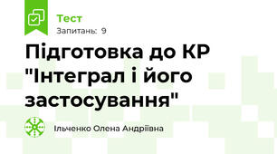 Підготовка до КР "Інтеграл і його застосування"