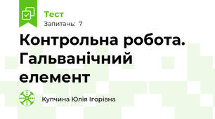Контрольна робота. Гальванічний елемент