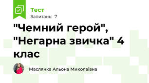 "Чемний герой", "Негарна звичка" 4 клас