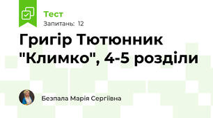 Григір Тютюнник "Климко", 4-5 розділи