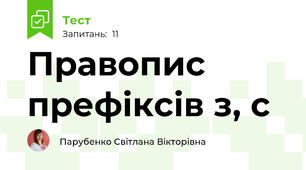 Правопис префіксів з, с