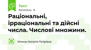 Раціональні, ірраціональні та дійсні числа. Числові множини.