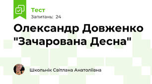 Олександр Довженко "Зачарована Десна"