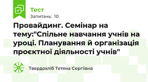 Провайдинг. Семінар на тему:"Спільне навчання учнів на уроці. Планування й організація проєктної діяльності учнів"