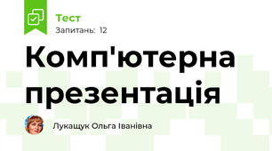 Комп'ютерна презентація