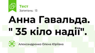 Анна Гавальда. " 35 кіло надії".