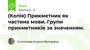 (Копія) Прикметник як частина мови. Групи прикметників за значенням.