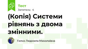 (Копія) Системи рівнянь з двома змінними.