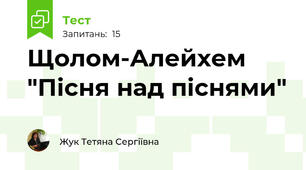 Щолом-Алейхем "Пісня над піснями"