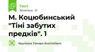 М. Коцюбинський "Тіні забутих предків". 1