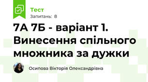 7А 7Б - варіант 1.  Винесення спільного множника за дужки