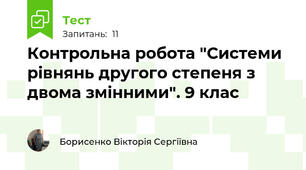 Контрольна робота "Системи рівнянь другого степеня з двома змінними". 9 клас 
