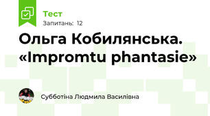 Ольга Кобилянська. «Impromtu phantasie» 