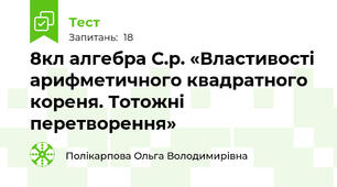 8кл алгебра С.р. «Властивості арифметичного квадратного кореня. Тотожні перетворення»